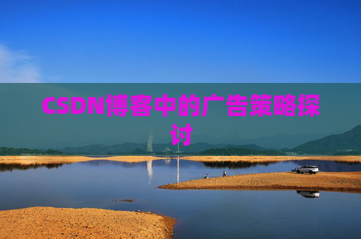 CSDN博客中的广告策略探讨