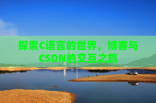 探索C语言的世界，博客与CSDN的交互之旅