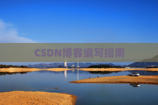 CSDN博客编写指南