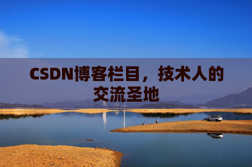 CSDN博客栏目，技术人的交流圣地